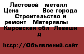 Листовой   металл › Цена ­ 2 880 - Все города Строительство и ремонт » Материалы   . Кировская обл.,Леваши д.